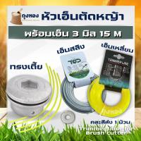 ราคา ( 2 ชิ้น/ชุด ) หัวอลูมิเนียม หัวอลูมิเนียมตัดหญ้า คอเตี้ย พร้อมเอ็นตัดหญ้า 15 ม. สำหรับใส่เอ็นตัดหญ้า (22970899582)