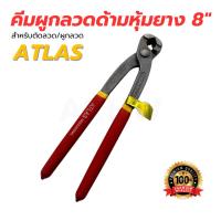 ราคา คีมผูกลวด/คีมผูกเหล็ก 8" ด้ามหุ้มยาง ยี่ห้อ ATLAS อย่างดี แข็งแรง ทนทาน [ขายปลีก/ส่ง ราคาถูก] (25194201674)