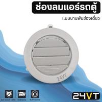 ราคา ช่องลมแอร์รถตู้ ของแท้ คอมมูเตอร์ (แบบบานพับทรงกลม ช่องเดี่ยว) COMMUTER ช่องปรับแอร์ บานเกร็ดช่องลม ช่องแอร์ บานเกร็ด (11721768331)