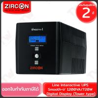 ราคา Zircon Line Interactive UPS Smooth-i 1200VA/720W เครื่องสำรองไฟ ของแท้ ประกันศูนย์ 2ปี (25762884904)