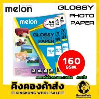 ราคา กระดาษโฟโต้160แกรม Melon Glossy Photo Paper 160G A4 (100 แผ่น) กระดาษสำหรับพิมพ์อิงค์เจ็ท (4832671203)