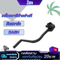 ราคา คันสตาร์ท DASH แดช คันสตาท ขาสตาท dash คันสตาร์ทแดช ขาสตาร์ท Kick Starter dash ทนทาน แข็งแรง (20292805741)