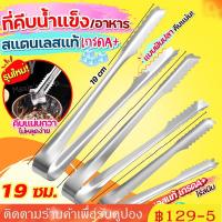 ราคา ☕ที่คีบอาหารปากจระเข้สแตนเลส ที่คีบขนม ที่คีบน้ำแข็ง ที่คีบปากจระเข้ (25431711728)