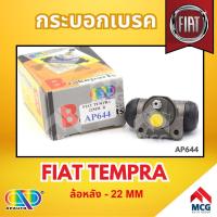 ราคา AP กระบอกเบรคหลัง FIAT TEMPRA ล้อหลัง - ขนาด 22 MM กระบอกเบรก กระบอกเบรค (25375850195)
