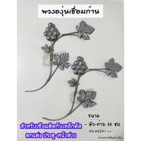 ราคา พวงองุ่นเชื่อมก้าน องุ่นก้าน เหล็กดัด​หน้าต่าง​ประตู​ ลวดลายเหล็กดัด อะไหล่ตกแต่งประตูหน้าต่าง ลายเหล็กดัดสำเร็จรูป (44018323661)