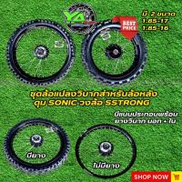 ราคา ชุดล้อแปลงวิบากสำหรับล้อหลังดุม sonic วงล้อ sstrong มีให้เลือก 2 ขนาด 1.85-17 , 1.85-16 มีแบบประกอบพร้อมยางวิบาก นอก + ใ (22305544232)