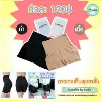 ราคา Munafie by Meda กางเกงในเก็บพุงแบบมีขา ของแท้จากญี่ปุ่น (296559309)