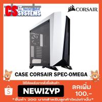 ราคา CASE (เคส) CORSAIR SPEC-OMEGA (BLACK/White) (1567633339)