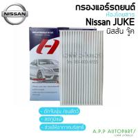 ราคา ฟิลเตอร์แอร์ กรองแอร์ นิสสัน จู๊ค คิวบ์ ทีด้า Nissan Juke 1.6, Cube 1.5 2009 - 20XX Filter Air ไส้กรองแอร์ (15732359696)