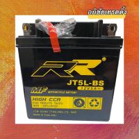 ราคา แบตเตอรี่ ยี่ห้อ RR JT5L-BS ขนาด 12V. 5Ah. แบตแห้ง สำหรับใส่รถมอเตอร์ไซค์ (13866747700)