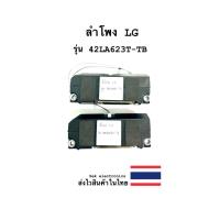 ราคา ลำโพง TV LG รุ่น-42LA623T-TB (ของถอด) (24608779015)