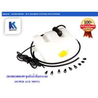 ราคา ชุดกระป๋องน้ำฉีดกระจก KIT WASHER SYSTEM ONETONNER ทาทา ซุปเปอร์ เอช (TATA SUPER ACE/MINT ) ของแท้ 100% / 281882400109 (11759826147)