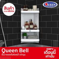 ราคา [ขายดีสุด]Queen Bell ชั้นวางของในห้องน้ำ เข้ามุม 3 ชั้น ของแท้จากโรงงาน ขนาด 30x59x15 ซม. (1821831991)