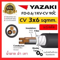 ราคา ของแท้100% YAZAKI สาย 0.6/1 kV CV-FD 3 x 6 sqmm. สาย CV FD สายไฟ 3แกน 3core 600/1000V 3Cx6 (26556301186)