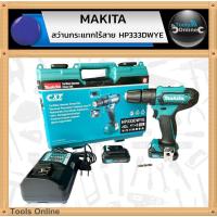ราคา MAKITA สว่านกระแทกไร้สาย 12V HP333DWYE สว่านแบตเตอรี่ 3 ระบบ ของแท้ (42353087583)