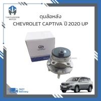 ราคา ดุมล้อหลังพร้อมเซนเซอร์ CHEVROLET CAPTIVA ปี2020 UP ราคา/ตัว (29688375550)