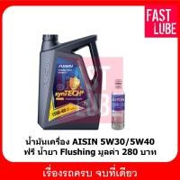 ราคา น้ำมันเครื่อง เบนซิน AISIN 5W30 / 5W40 / 10W30 (2037263344)