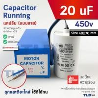 ราคา DUCATI แคปรัน **ชนิดสาย** 20uF 450V. คาปาซิเตอร์ รัน ยี่ห้อ Ducati เกรดสูง capacitor ตัวเก็บประจุไฟฟ้า อะไหล่ปั๊ม อะไ... (41400360033)