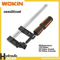 ราคา แคลมป์จับชิ้นงานตัวเอฟ มีให้เลือกหลายขนาด WOKIN แคลมป์ตัว F ปากกาอัดไม้ แคล้มจับชิ้นงาน ปากกาอัดไม้ ตัว F F Clamp แคมป์ (20608374661)