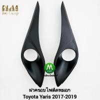 ราคา ฝาครอบไฟ​ตัด​หมอก​ยาริส ยาริสเอทีฟ TOYOTA​ YARIS​ 2017 2018 2019 ATIV​ โตโยต้า​ ฝาครอบดำด้าน กรอบ 1 คู่ ซ้าย ขวา (24071944602)