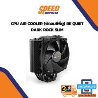 ราคา CPU AIR COOLER (พัดลมซีพียู) BE QUIET DARK ROCK SLIM By Speedcom (16959304528)