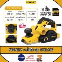 ราคา STANLEY กบไสไม้ไฟฟ้า รุ่น STEL630 3 นิ้ว 750 วัตต์ ความเร็วรอบ 16500 rpm เครื่องไสไม้ รีดไม้ กบไสไม้ (28950438983)