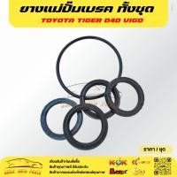 ราคา ยางแม่ปั้มเบรค ทั้งชุด TOYOTA TIGER D4D VIGO (44454161323)