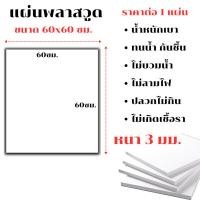 ราคา แผ่นพลาสวูด ขนาด 60x60 ซม. หนา 3 มม. PLASWOOD พลาสวูดเเผ่นเรียบ พลาสวูด ไม้ แผ่นไม้ กันน้ำ กันเสียง แผ่นเรียบ BP (24361526894)