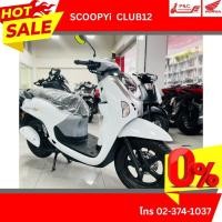 ราคา All New Honda SCOOPY Club12 (รีโมท) ปี 2025 (44218652779)