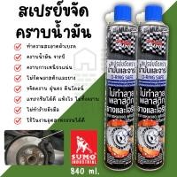 ราคา สเปรย์ขจัดคราบน้ำมัน SUMO สเปรย์ขจัดคราบ ขนาด 840ml. ขจัดคราบน้ำมัน ขจัดคราบ ล้างคราบน้ำมัน ห้องเครื่อง โซ่ ล้างเบรค (24801586429)