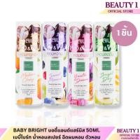 ราคา BABY BRIGHT บอดี้แอนด์แฮร์มิส 50ML เบบี้ไบร์ท น้ำหอมสเปยร์ ฉีดผมหอม ตัวหอม (24364603283)