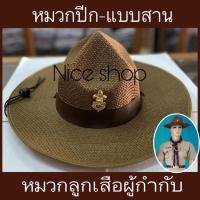 ราคา หมวกปีก หมวกลูกเสือครู หมวกผู้กำกับลูกเสือครู แบบสาน พร้อมเข็มหัวเสือติดหน้าหมวก ถูกที่สุดดด (3120324372)