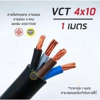 ราคา VCT 4x10 สายไฟ แบ่งตัดเมตร สายอ่อน สายทองแดง 4*10 ทองแดงเต็ม มาตรฐาน มอก. (9005910138)