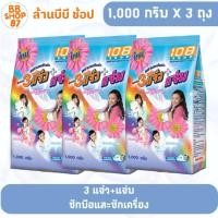 ราคา (แพ็ค3ถุง) 108Shop ผงซักฟอก 3แจ๋ว+แจ๋ว 1000กรัม ถุง สำหรับซักผ้าและเครื่องใช้ (43164483477)
