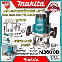 ราคา MAKITA Router เร้าเตอร์ เครื่องเซาะร่องไม้ รุ่น M3600B การันตีสินค้า (22170751465)