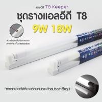 ราคา EVE ชุดรางแอลอีดี T8 ชุดรางนีออน หลอดยาว T8 รุ่น Keeper คีปเปอร์ ขนาด 9W แสงขาว ชนิดไฟเข้า 2 ทาง (26512160025)