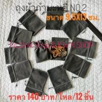 ราคา ถุงผ้ากำมะหยี่ ถุงใส่เครื่องประดับ เป็นถุงกำมะหยี่ สีแดง,สีดำ และสีเขียว มีหลายขนาดให้เลือก บรรจุขาย 12 ชิ้น/แพ๊ค (8931235765)