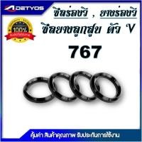 ราคา ซีลลูกสูบตัววีเครื่องพ่นยา 767 ซีลยางกันจารบี เครื่องพ่นยา เหนียวเเข็งพิเศษ(1ถุง4ชิ้น) (17681605279)
