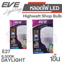 ราคา EVE หลอดไฟ LED Highwatt Shop Bulb มี2ขนาด 30Wและ50W ขั้ว E27 แสงขาว day light (29919282248)