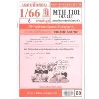 ราคา ข้อสอบชีทรามMTH1101 (MA111) แคลคูลัสและเรขาคณิตวิเคราะห์1 (10745591160)