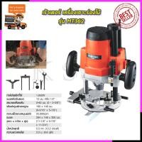 ราคา MAKTEC เร้าเตอร์ เครื่องเซาะร่องไม้ รุ่น MT-362(AAA) (4189182151)