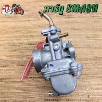 ราคา คาร์บูเดิมSMASH รุ่น SMASH110/-REVO/JUNIOR (24057136669)