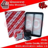 ราคา ชุดคู่ ไส้กรองอากาศ + ไส้กรองน้ำมันเครื่อง Toyota โตโยต้า โคโรลล่า Corolla AE100 EE101 EE110 AE111 (เครื่อง 1.3) (42903503660)