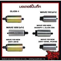 ราคา มอเตอร์ปั๊มติ๊กเดิมแท้ Wave110I เก่า,WAVE 110I (2017-2018)/ PCX150 , CLICK-I , WAVE-110I(2011-2013) , WAVE125I เก่า/NEW (43054989810)