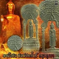 ราคา พระเนื้อชิน กรุเก่า จ.อยุธยา (17256790633)