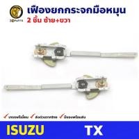 ราคา เฟืองยกกระจก หน้าซ้าย+ขวา สำหรับ Isuzu TX (22802784237)