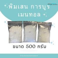 ราคา พิมเสน การบูร เมนทอล 500 กรัม (26979619575)