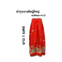 ราคา ผ้าถุงเอวยางยืด ผ้าถุงอาบน้ำ ผ้ากระโจมอก (27038110381)