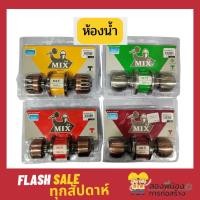 ราคา ลูกบิดประตู MIX by JARTON สำหรับห้องน้ำ (9215662470)