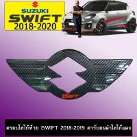 ราคา ครอบโลโก้ท้าย Suzuki Swift 2018-2020 คาร์บอนดำโลโก้แดง (7332480347)